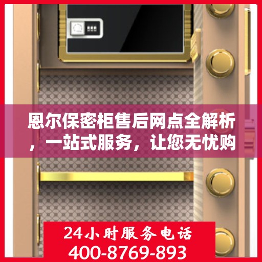 恩尔保密柜售后网点全解析，一站式服务，让您无忧购物！