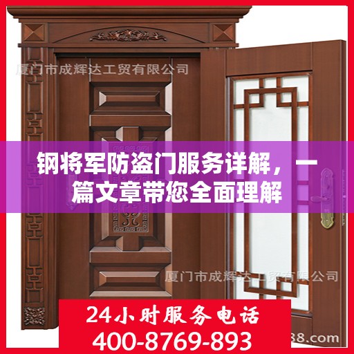 钢将军防盗门服务详解，一篇文章带您全面理解