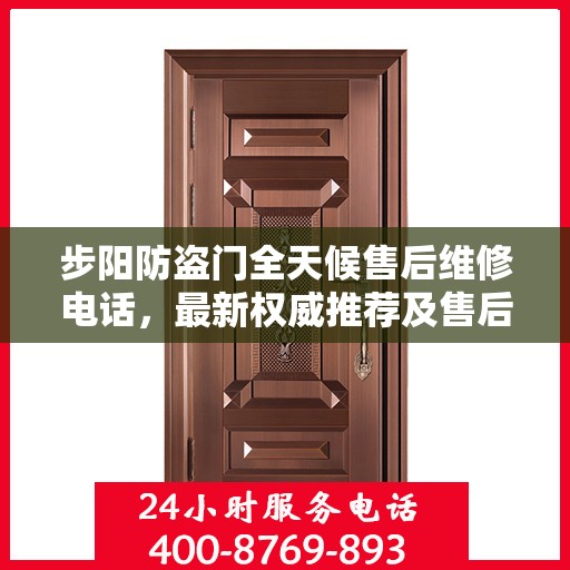 步阳防盗门全天候售后维修电话，最新权威推荐及售后保障服务介绍