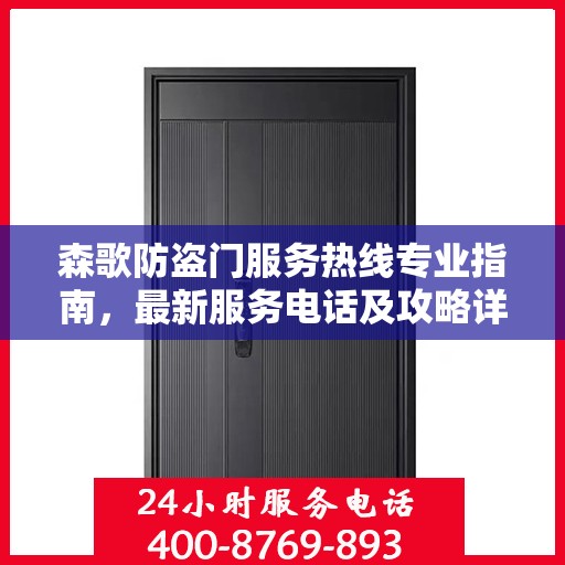 森歌防盗门服务热线专业指南，最新服务电话及攻略详解
