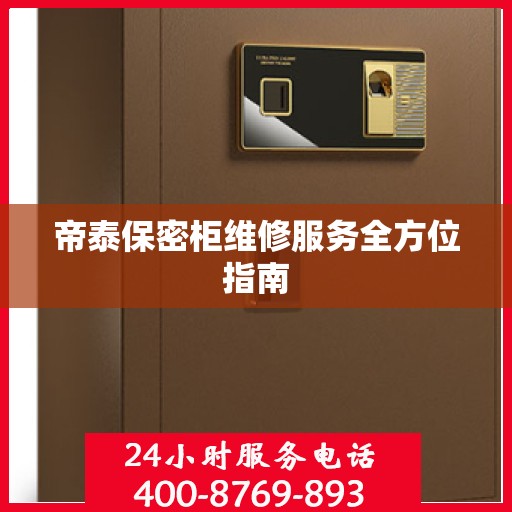 帝泰保密柜维修服务全方位指南