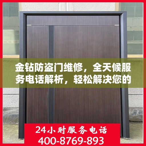 金钻防盗门维修，全天候服务电话解析，轻松解决您的维修难题