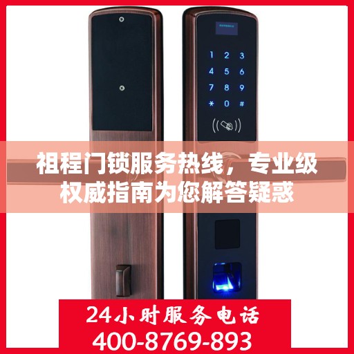 祖程门锁服务热线，专业级权威指南为您解答疑惑