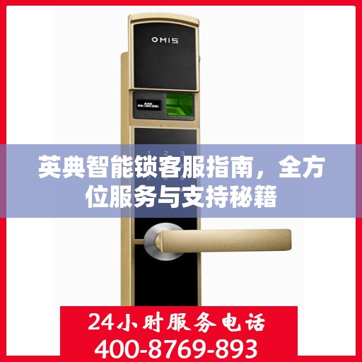 英典智能锁客服指南，全方位服务与支持秘籍