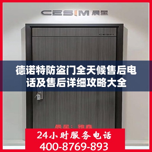 德诺特防盗门全天候售后电话及售后详细攻略大全