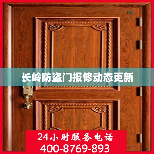 长岭防盗门报修动态更新