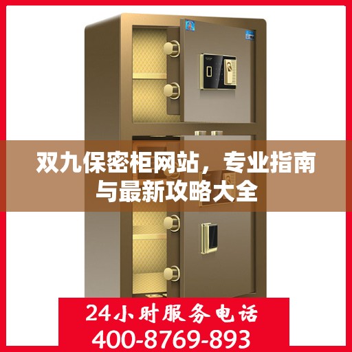 双九保密柜网站，专业指南与最新攻略大全