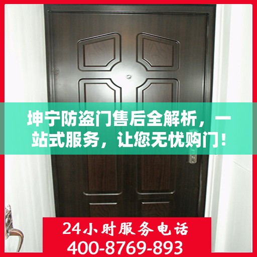 坤宁防盗门售后全解析，一站式服务，让您无忧购门！