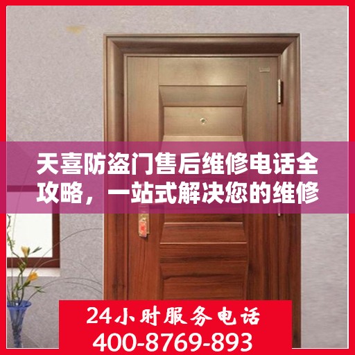 天喜防盗门售后维修电话全攻略，一站式解决您的维修需求