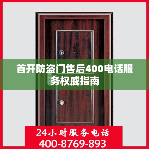 首开防盗门售后400电话服务权威指南