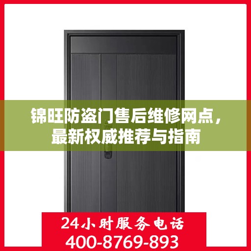 锦旺防盗门售后维修网点，最新权威推荐与指南