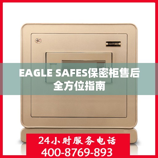 EAGLE SAFES保密柜售后全方位指南