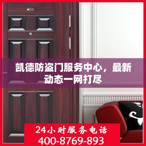 凯德防盗门服务中心，最新动态一网打尽
