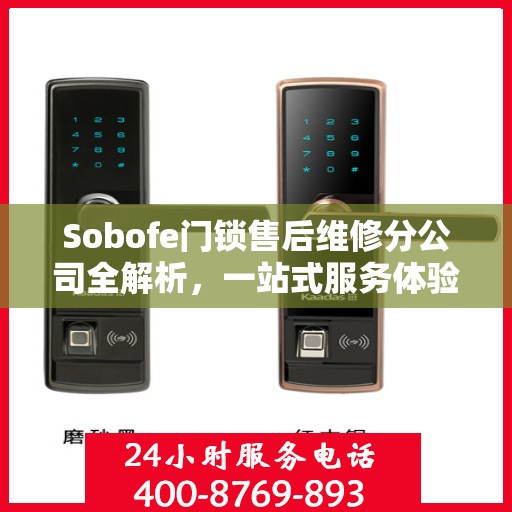 Sobofe门锁售后维修分公司全解析，一站式服务体验