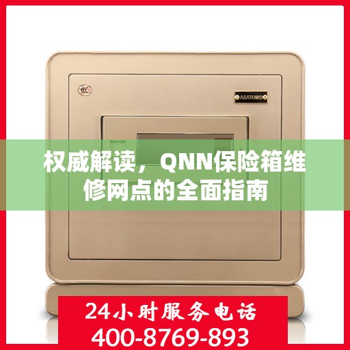 权威解读，QNN保险箱维修网点的全面指南