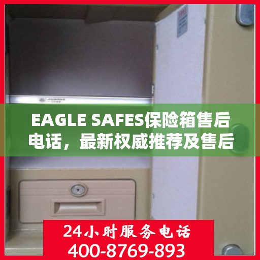 EAGLE SAFES保险箱售后电话，最新权威推荐及售后支持服务