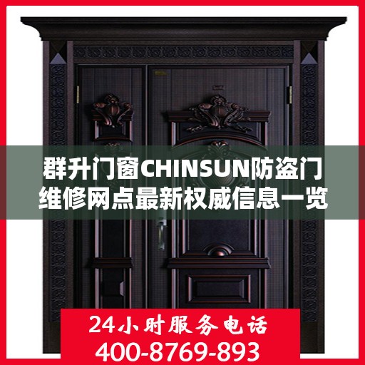 群升门窗CHINSUN防盗门维修网点最新权威信息一览