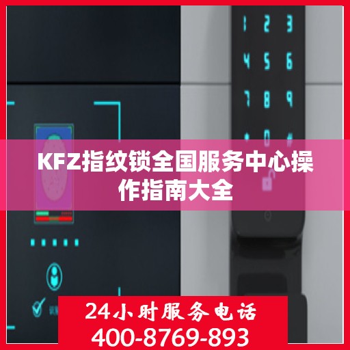 KFZ指纹锁全国服务中心操作指南大全