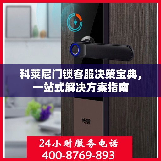 科莱尼门锁客服决策宝典，一站式解决方案指南