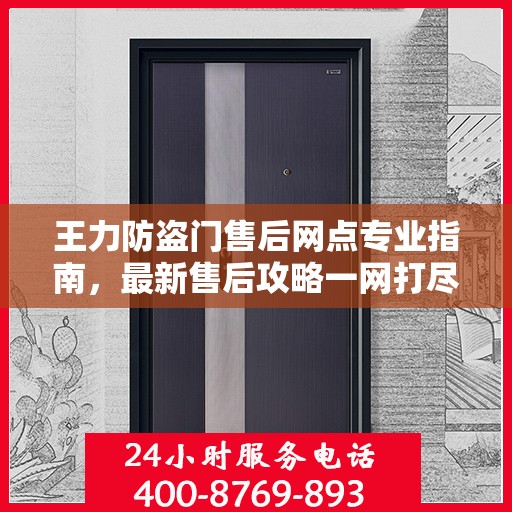 王力防盗门售后网点专业指南，最新售后攻略一网打尽