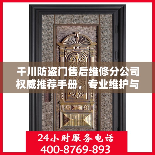 千川防盗门售后维修分公司权威推荐手册，专业维护与贴心服务