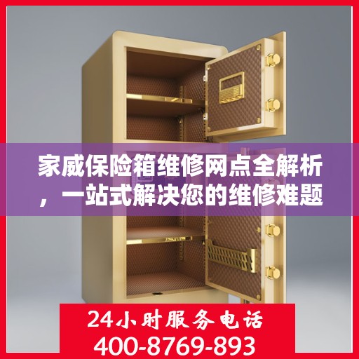 家威保险箱维修网点全解析，一站式解决您的维修难题