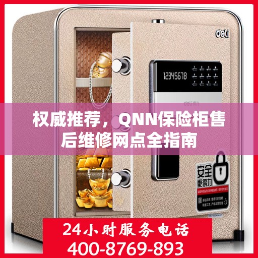 权威推荐，QNN保险柜售后维修网点全指南