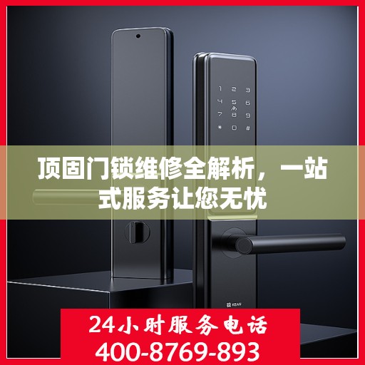 顶固门锁维修全解析，一站式服务让您无忧