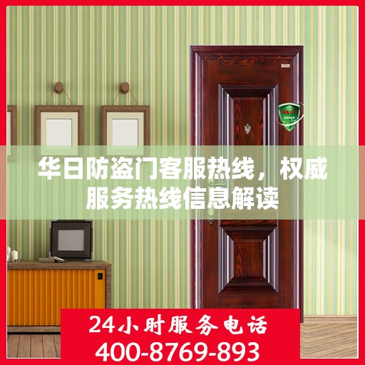 华日防盗门客服热线，权威服务热线信息解读