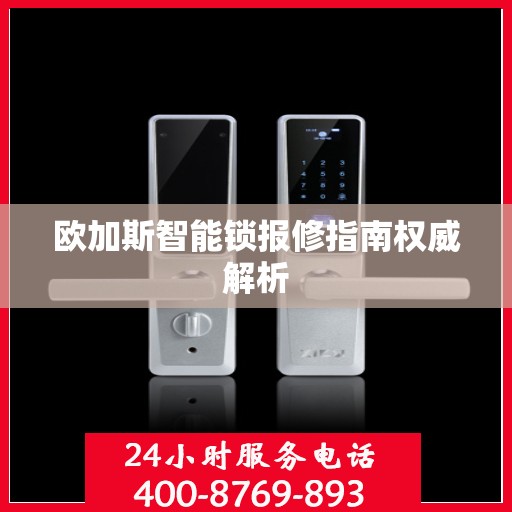 欧加斯智能锁报修指南权威解析