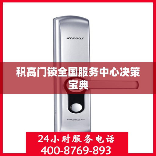 积高门锁全国服务中心决策宝典