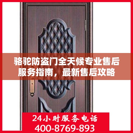 骆驼防盗门全天候专业售后服务指南，最新售后攻略