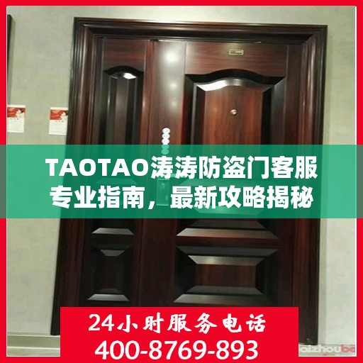 TAOTAO涛涛防盗门客服专业指南，最新攻略揭秘