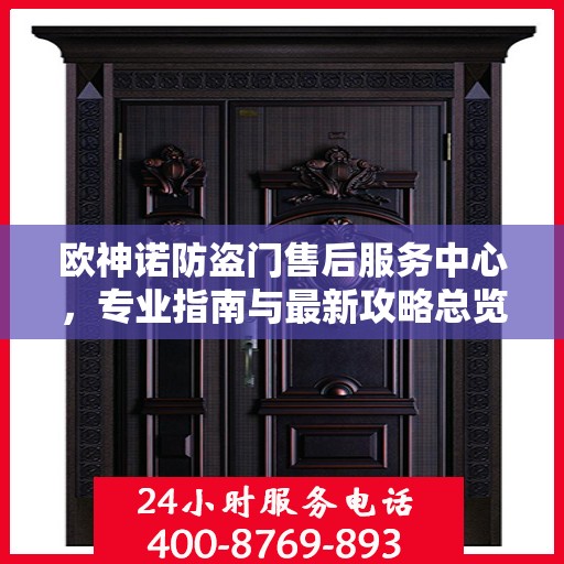 欧神诺防盗门售后服务中心，专业指南与最新攻略总览