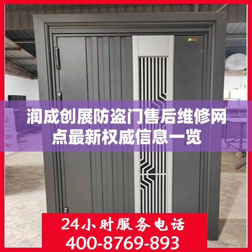 润成创展防盗门售后维修网点最新权威信息一览