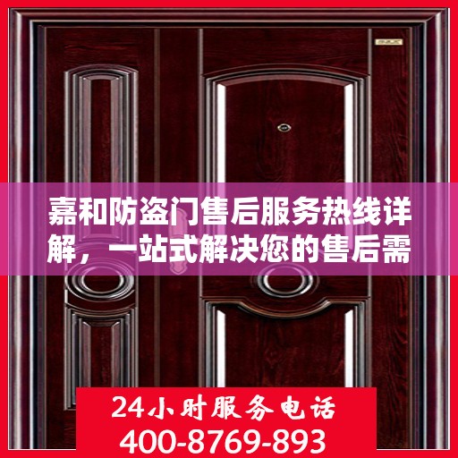 嘉和防盗门售后服务热线详解，一站式解决您的售后需求