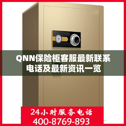 QNN保险柜客服最新联系电话及最新资讯一览