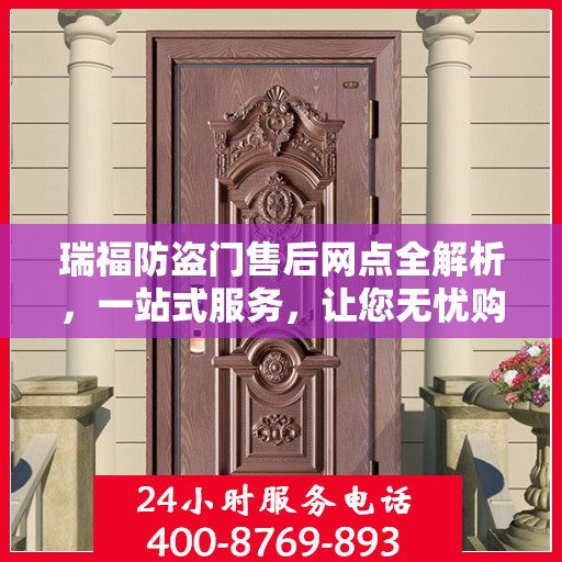 瑞福防盗门售后网点全解析，一站式服务，让您无忧购门！