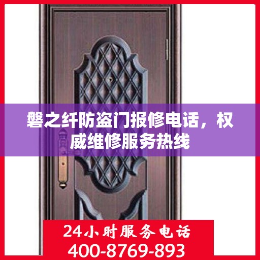 磐之纤防盗门报修电话，权威维修服务热线