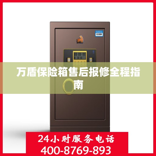 万盾保险箱售后报修全程指南