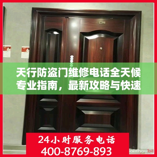 天行防盗门维修电话全天候专业指南，最新攻略与快速响应服务