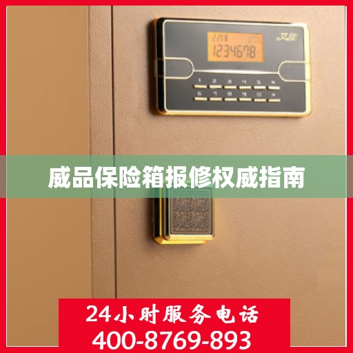 威品保险箱报修权威指南