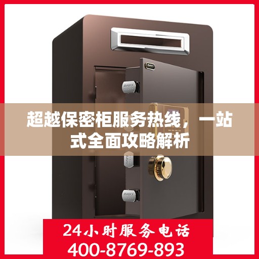 超越保密柜服务热线，一站式全面攻略解析