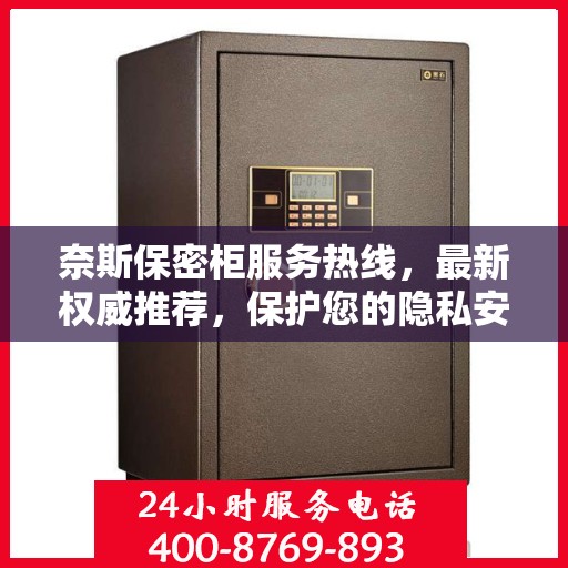 奈斯保密柜服务热线，最新权威推荐，保护您的隐私安全