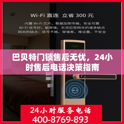 巴贝特门锁售后无忧，24小时售后电话决策指南