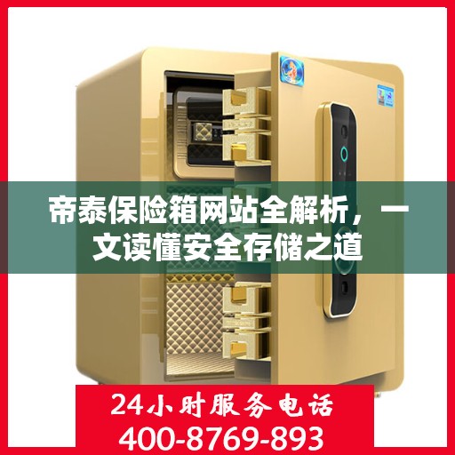帝泰保险箱网站全解析，一文读懂安全存储之道