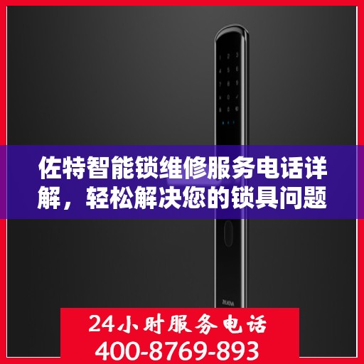 佐特智能锁维修服务电话详解，轻松解决您的锁具问题