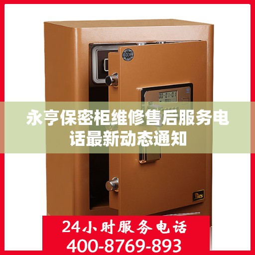 永亨保密柜维修售后服务电话最新动态通知