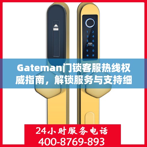Gateman门锁客服热线权威指南，解锁服务与支持细节