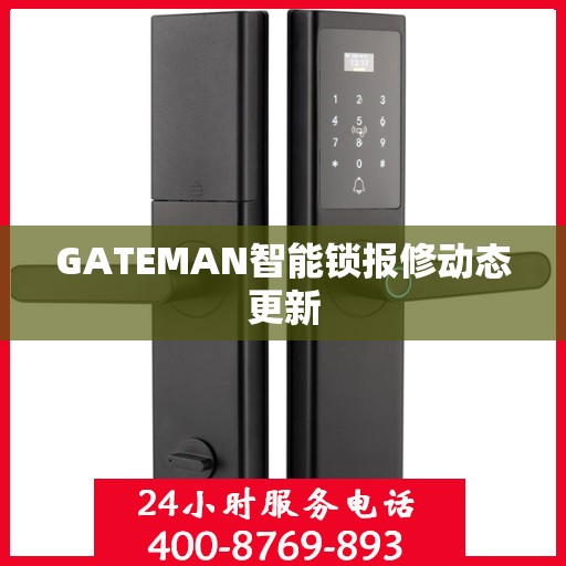 GATEMAN智能锁报修动态更新